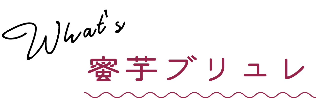 蜜芋ブリュレとは