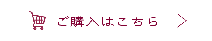 ご購入はこちら