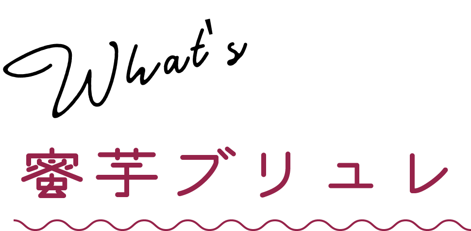 蜜芋ブリュレとは